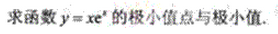 2011年成人高考專升本高等數學一考試真題及參考答案chengkao70.png