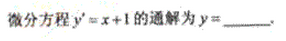 2011年成人高考專升本高等數學一考試真題及參考答案chengkao64.png