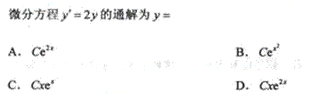2011年成人高考專升本高等數學一考試真題及參考答案chengkao51.png