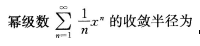 2016年成人高考專升本高等數(shù)學(xué)一考試真題及參考答案10.png