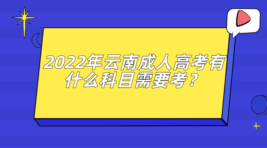 2022年云南成人高考有什么科目需要考？