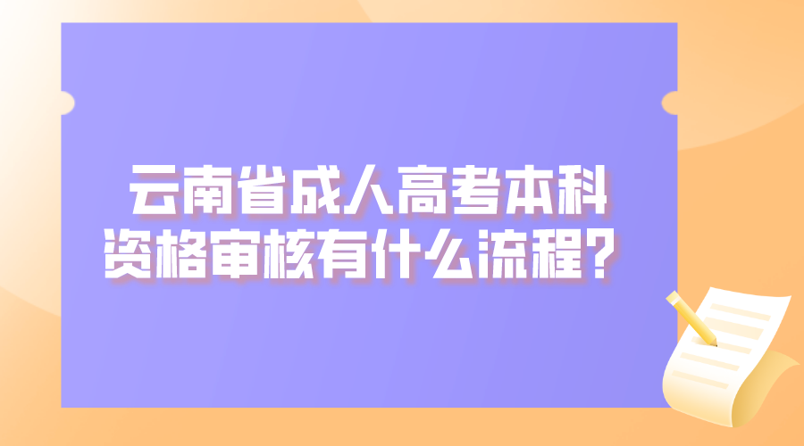 云南省成人高考本科資格審核有什么流程？