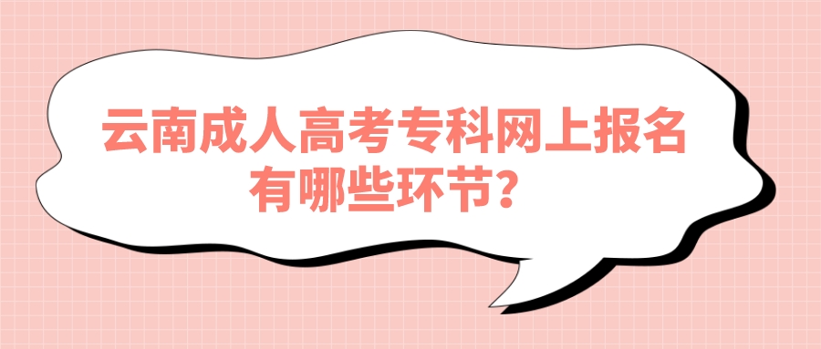 云南成人高考專科網(wǎng)上報(bào)名有哪些環(huán)節(jié)？