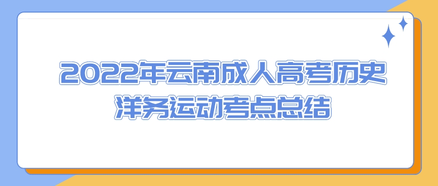 2022年云南成人高考歷史洋務運動考點總結