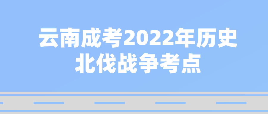 云南成考2022年歷史北伐戰(zhàn)爭考點