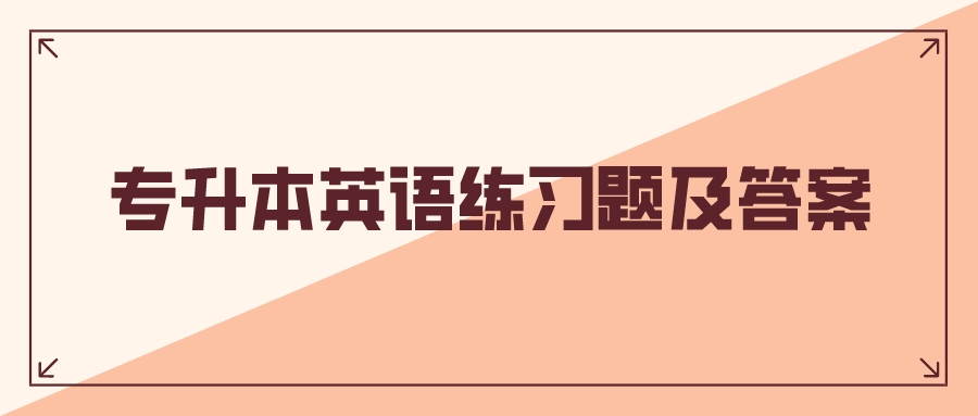 云南成人高考專(zhuān)升本英語(yǔ)模擬題和答案一