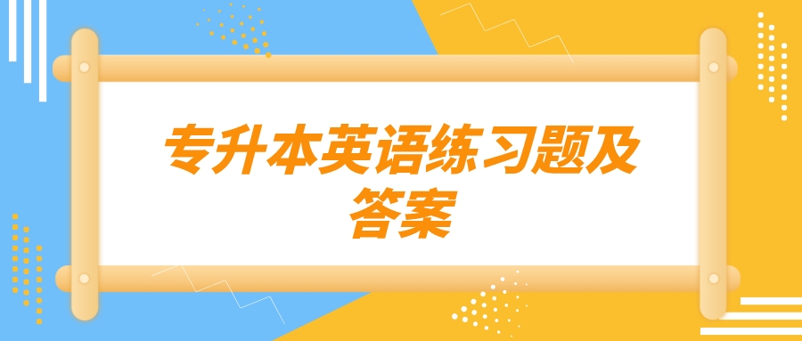 云南成人高考專升本英語(yǔ)模擬題和答案四