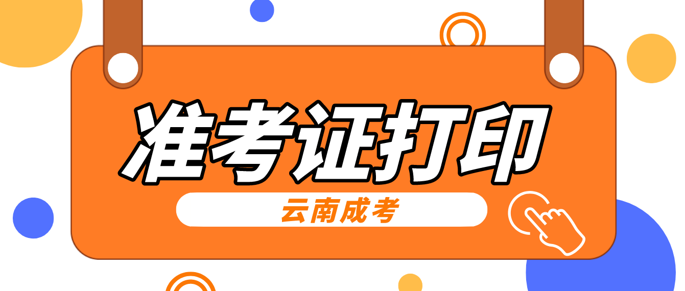 云南成考2022年考試準考證打印入口已經(jīng)開啟