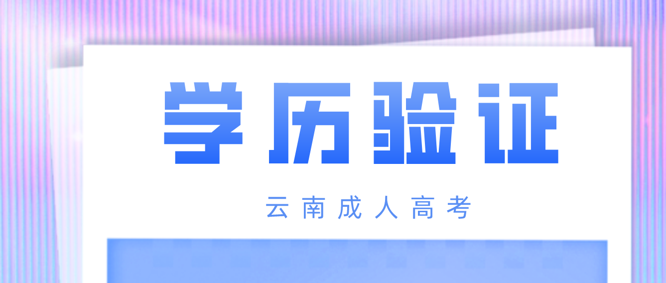 云南省楚雄成人高考專升本報考如何進行學(xué)歷驗證？