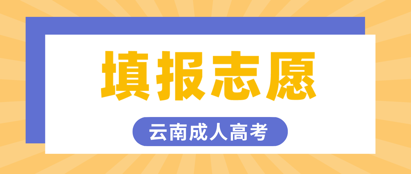 云南成人高考2022年考生如何填報志愿？