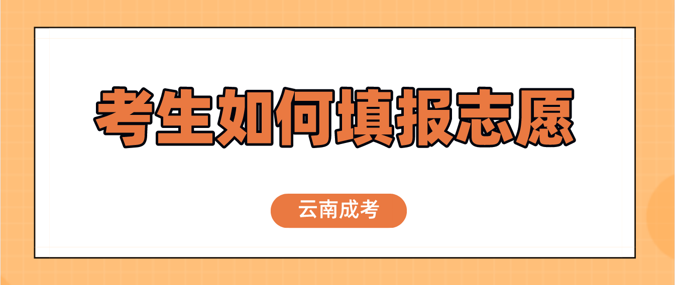 2022年云南成考考生如何填報志愿？