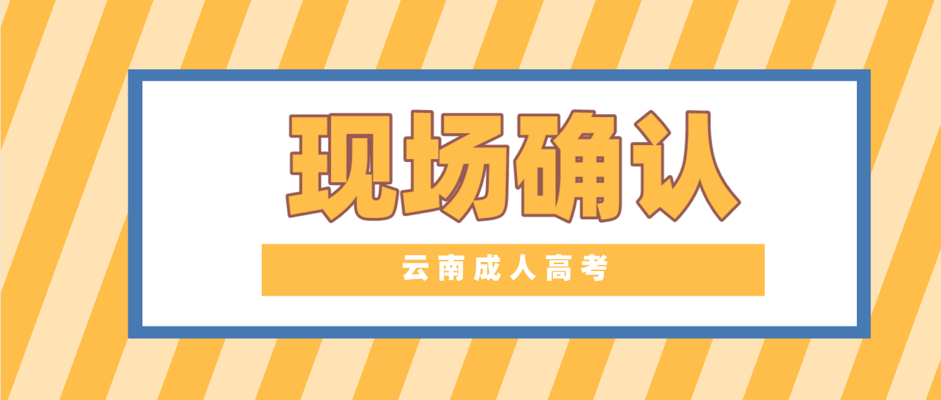 有哪些考生參加云南成人高考需要現場確認？