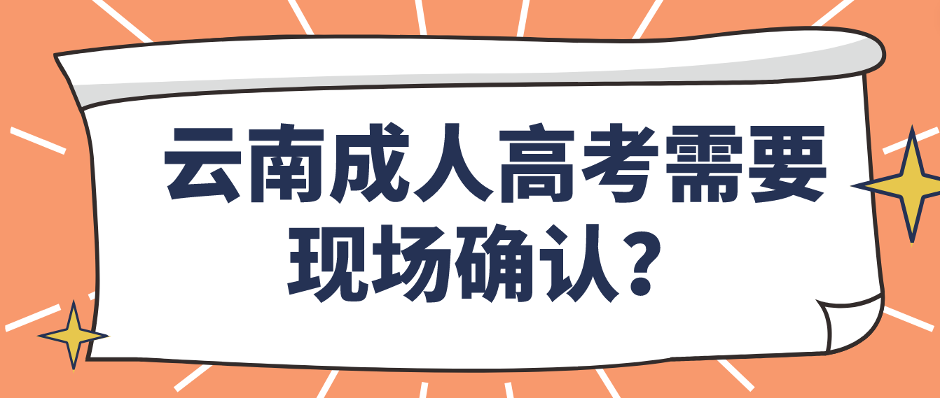 參加云南成人高考什么情況下需要現(xiàn)場確認？