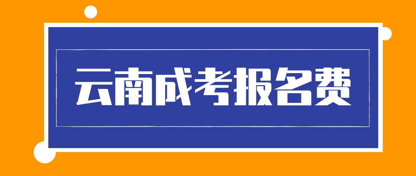 云南成考報名的報名考試費什么標(biāo)準(zhǔn)？