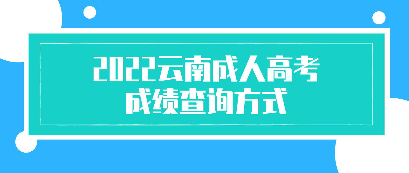 2022年云南成人高考成績(jī)查詢(xún)方式有哪些？
