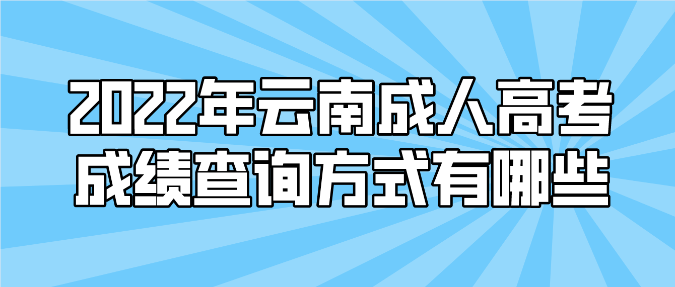 2022年云南成人高考成績查詢方式有哪些？