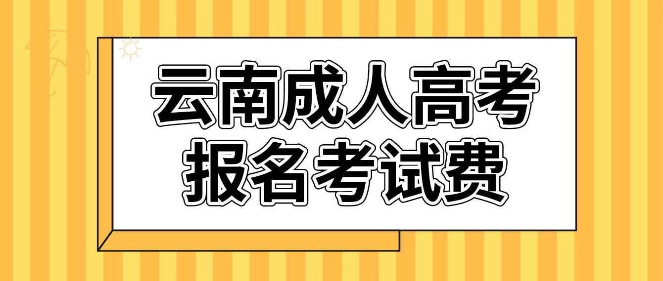 云南成考西雙版納報(bào)名的報(bào)名考試費(fèi)什么標(biāo)準(zhǔn)？