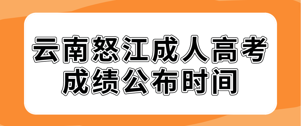 2022年云南怒江成人高考成績(jī)公布時(shí)間
