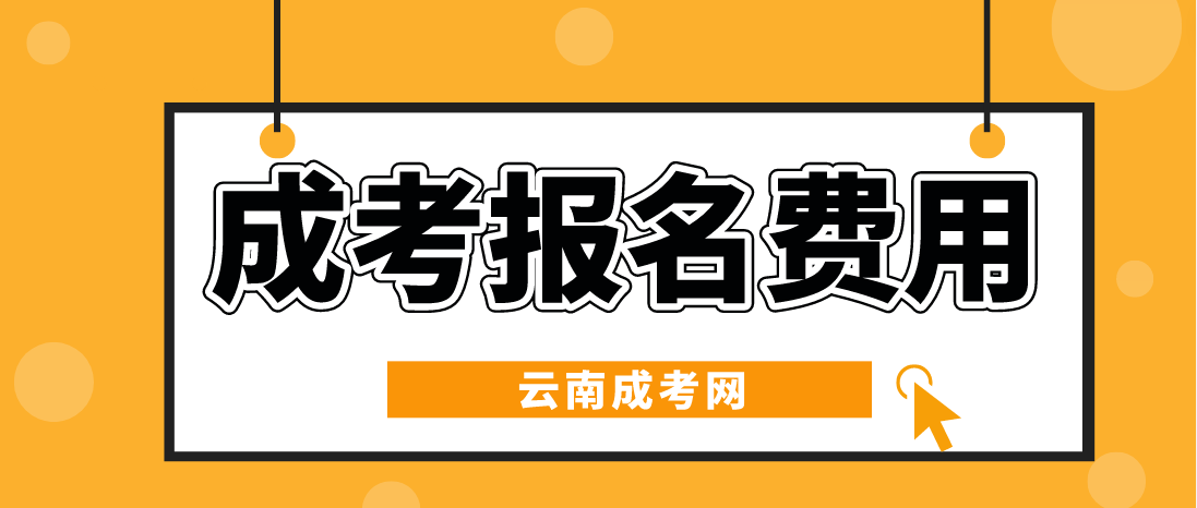 云南2023年成人高考報考費是多少？