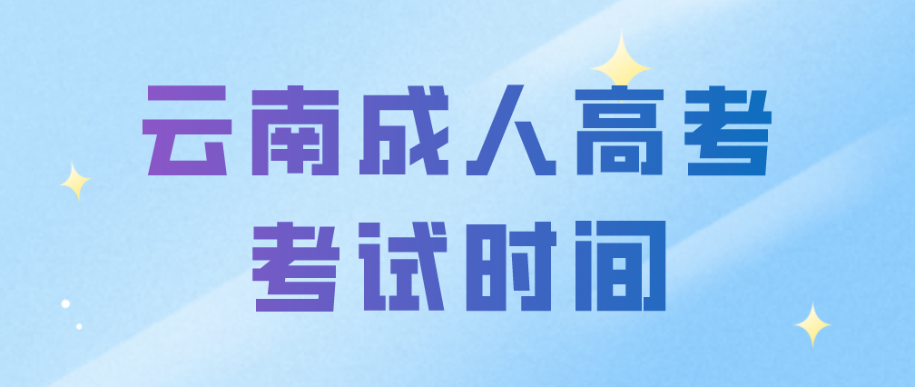2023年云南玉溪成人高考考試時間什么時候？