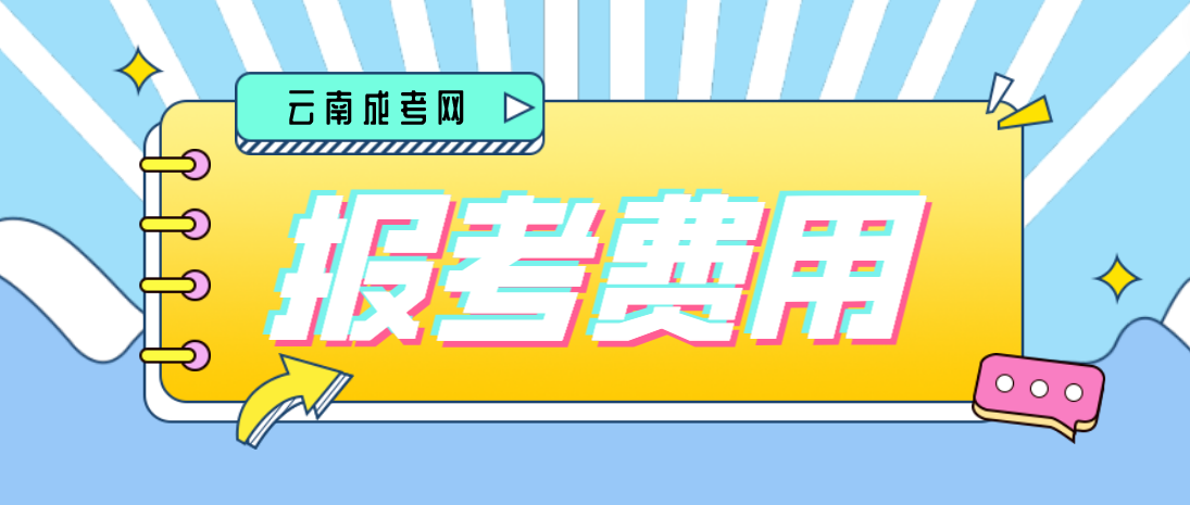 云南2023年成人高考臨滄報(bào)考費(fèi)是多少？