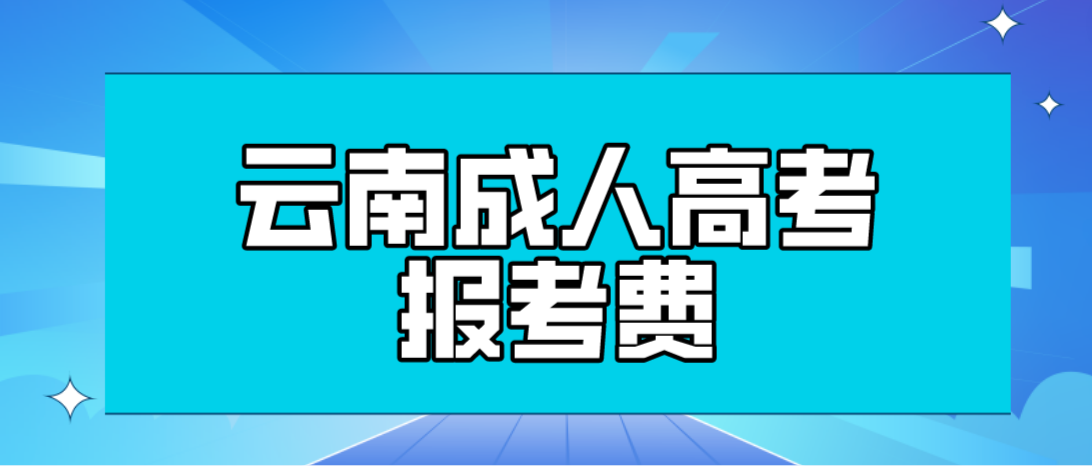 云南2023年成人高考麗江報考費是多少？