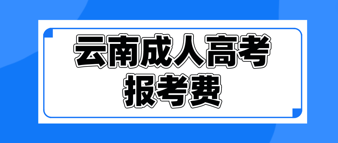 云南2023年成人高考普洱報考費是多少？