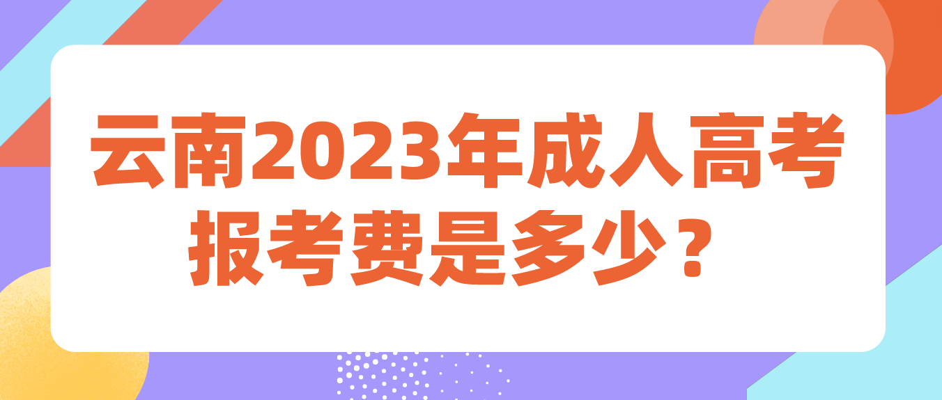 云南2023年成人高考迪慶報考費是多少？