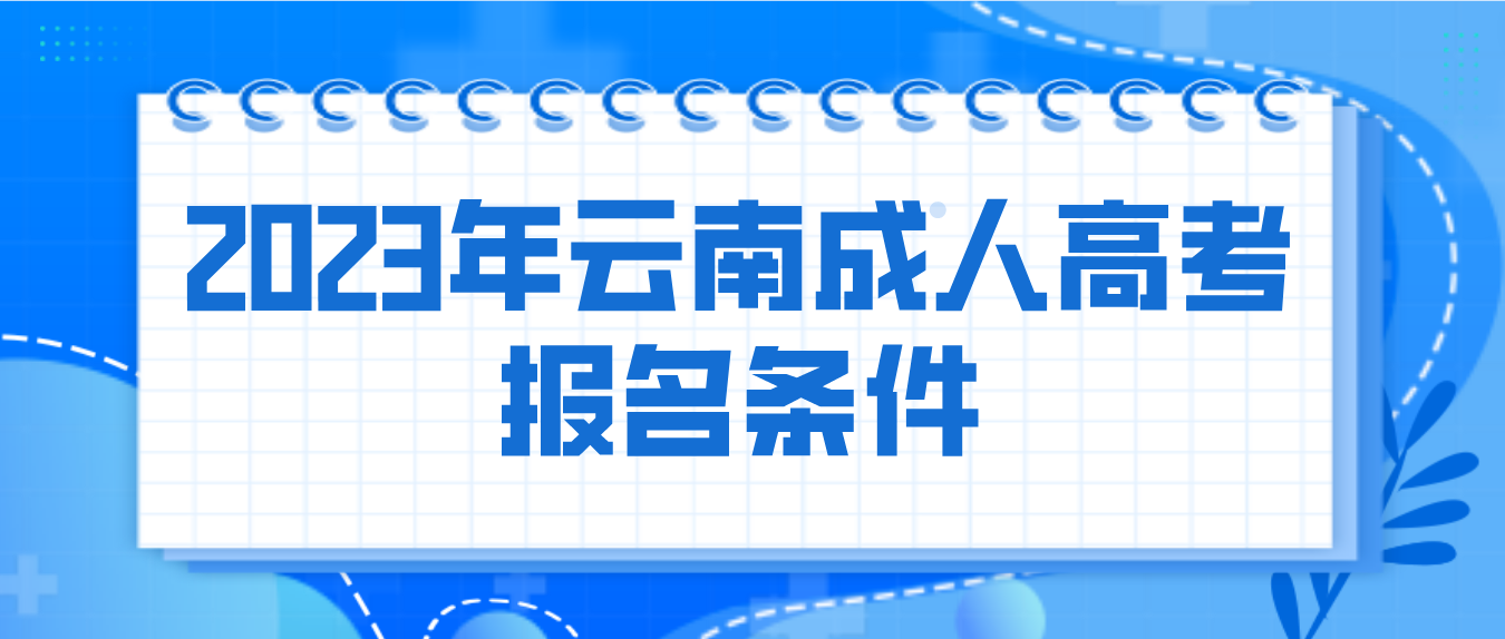 2023年云南成人高考保山報名條件是什么？