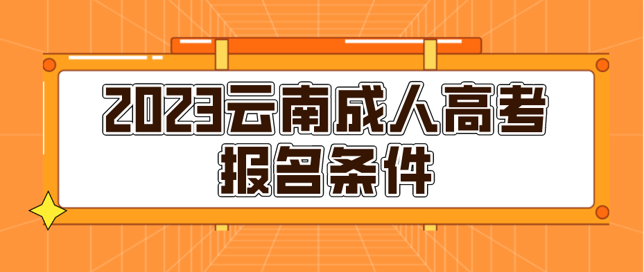 2023年云南成人高考麗江報名條件是什么？