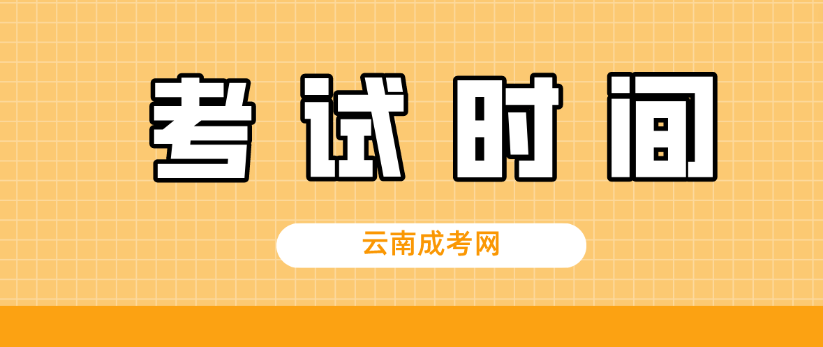 2023年云南成人高考昆明考試時間什么時候？