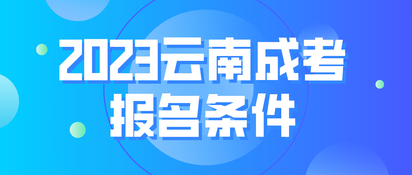 2023云南成考普洱報名條件是什么？