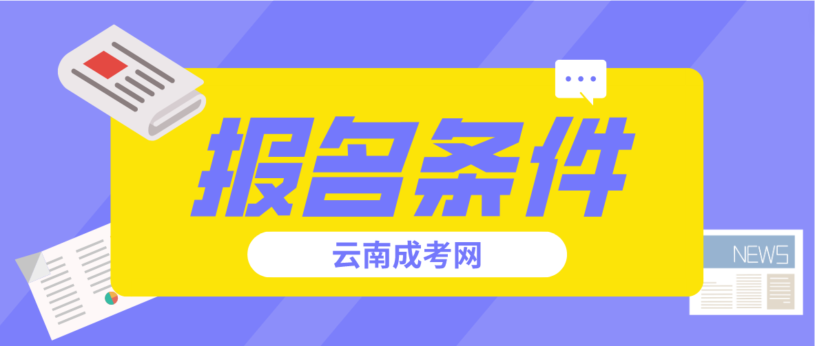 2023年云南省成人高考麗江報名條件是什么？