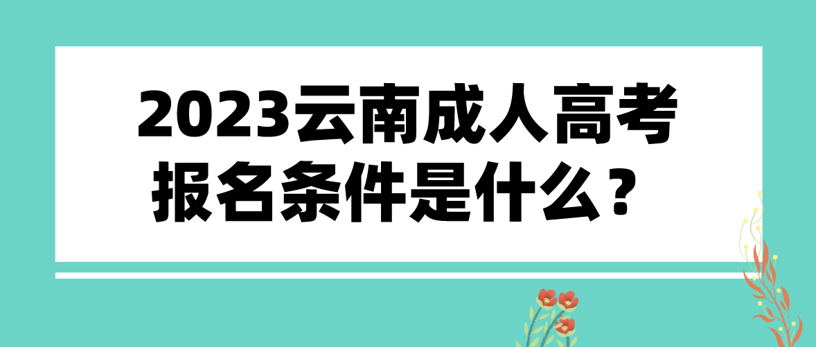 2023云南成人高考麗江報(bào)名條件是什么？