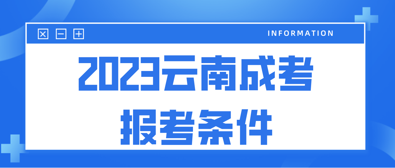 2023云南成考昭通報名條件是什么？