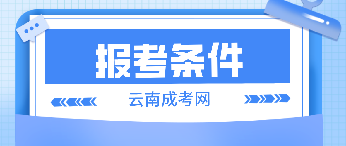 2023年云南成考昭通報名條件是什么？