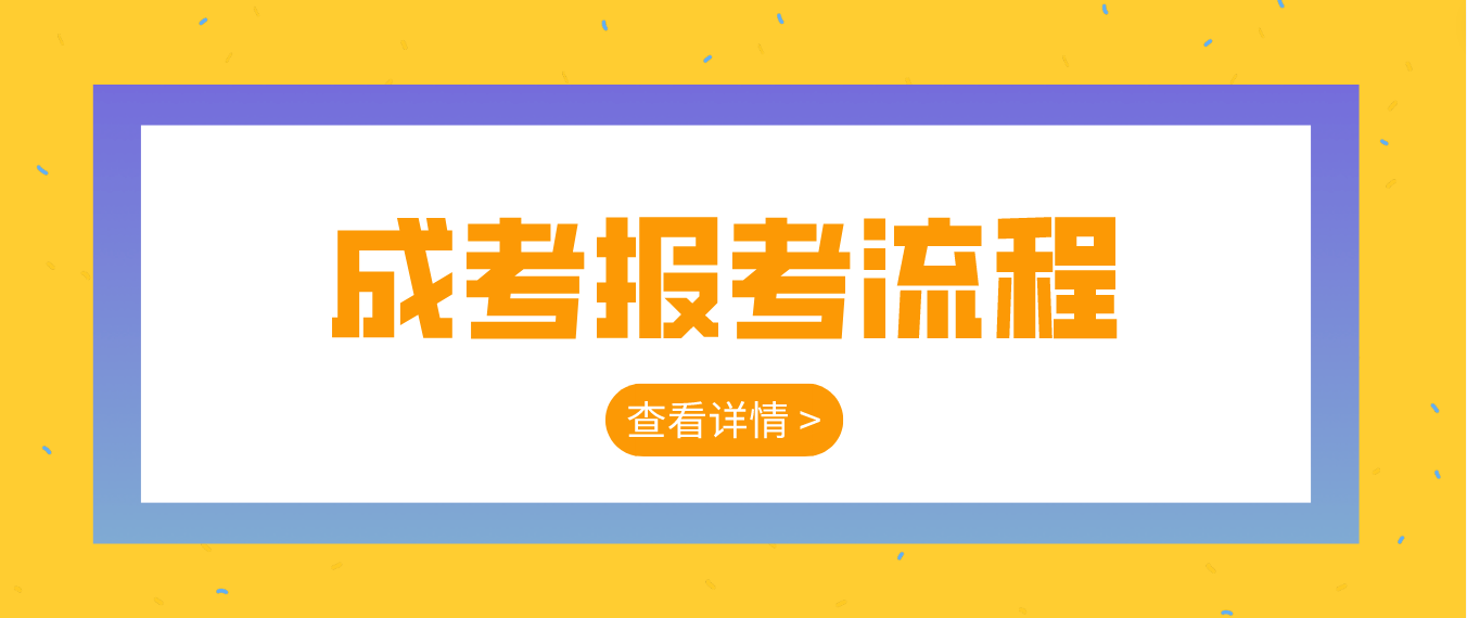 2023年云南麗江成人高考報(bào)考流程是什么？