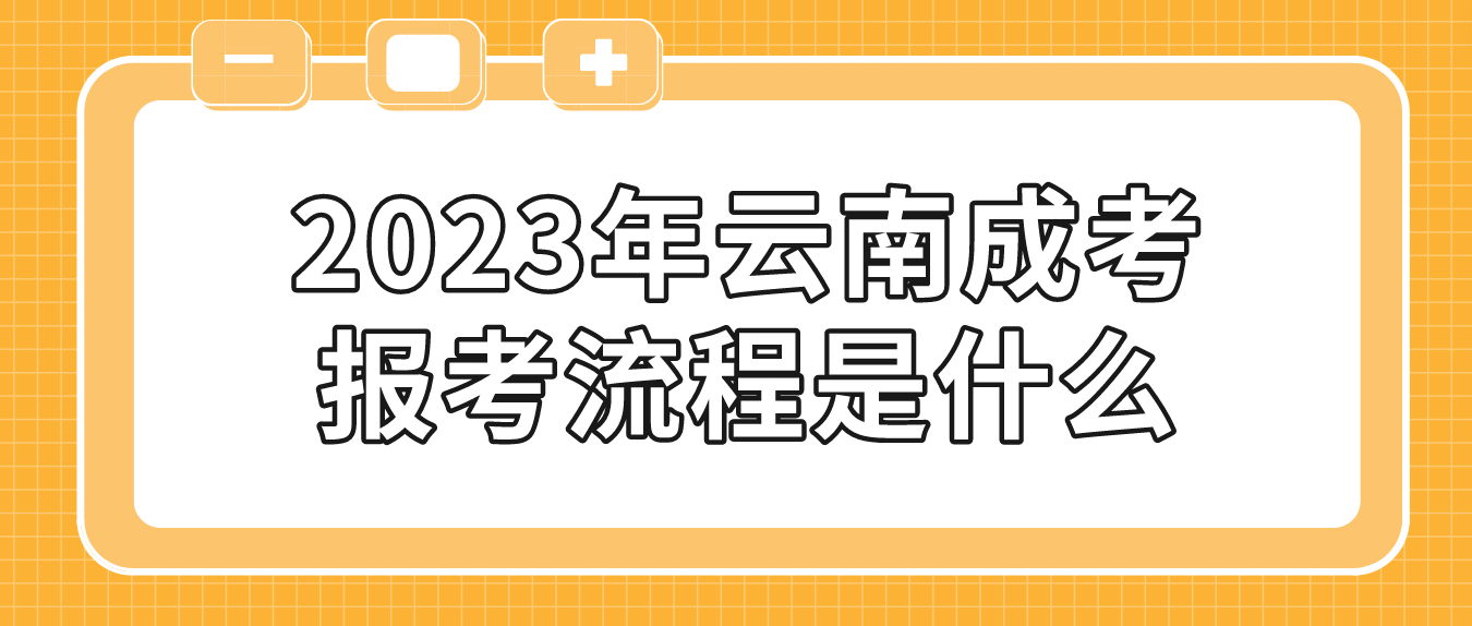 云南2023年麗江成考報考流程是什么？