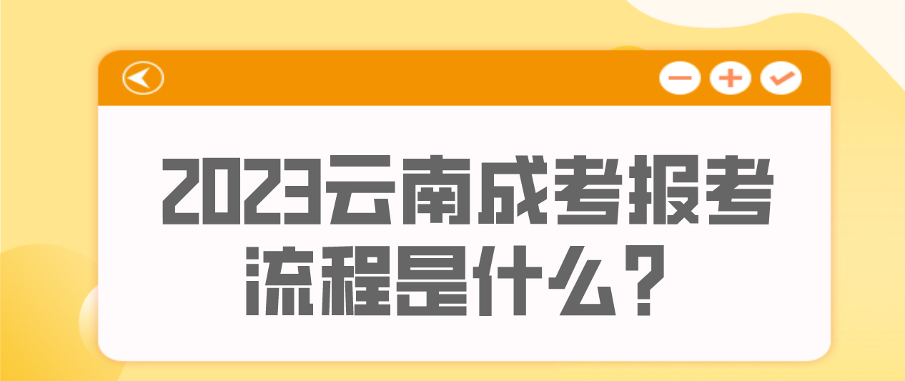 云南2023年麗江成人高考報考流程是什么？