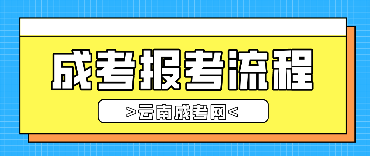 云南2023年玉溪成人高考報考流程是什么？