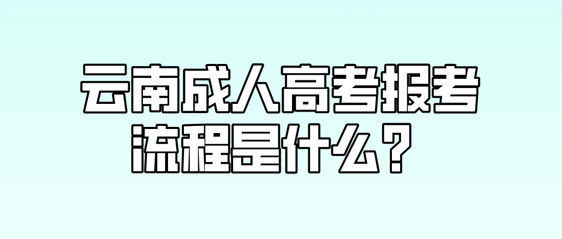 云南2023年昭通成人高考報考流程是什么？