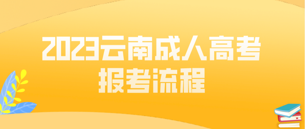 2023年云南普洱成人高考報(bào)考流程是什么？