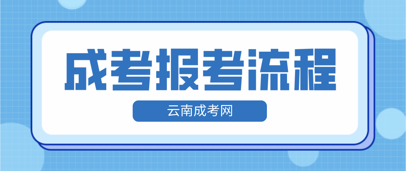 云南2023年紅河成人高考報考流程是什么？