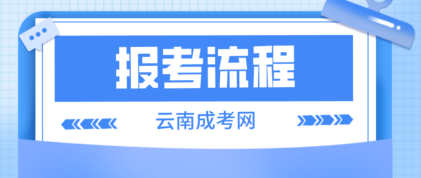 云南2023年大理成考報(bào)考流程是什么？