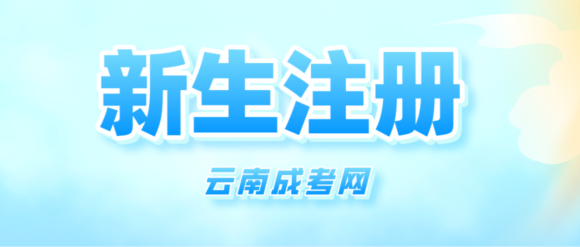 2023年云南成人高考昆明新生注冊流程是怎樣的？